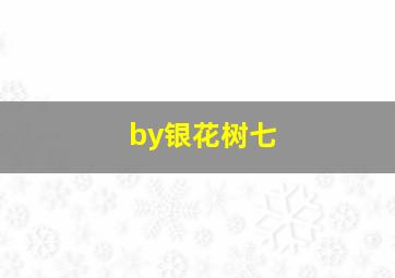 by银花树七