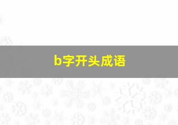 b字开头成语