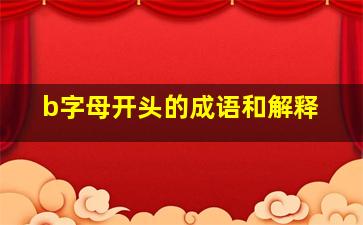 b字母开头的成语和解释