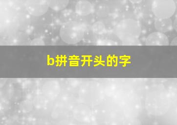 b拼音开头的字