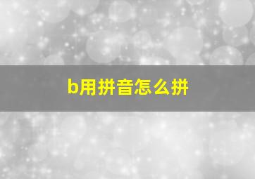 b用拼音怎么拼