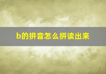 b的拼音怎么拼读出来