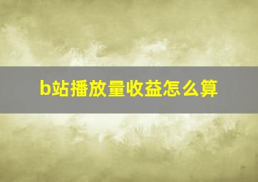 b站播放量收益怎么算