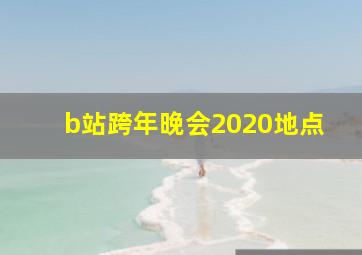 b站跨年晚会2020地点