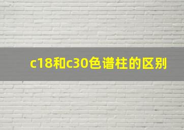 c18和c30色谱柱的区别