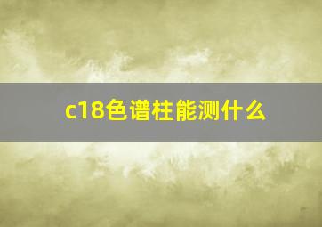 c18色谱柱能测什么