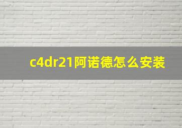 c4dr21阿诺德怎么安装