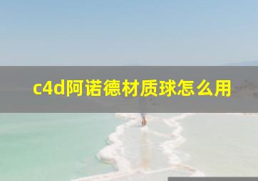 c4d阿诺德材质球怎么用