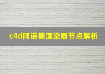 c4d阿诺德渲染器节点解析