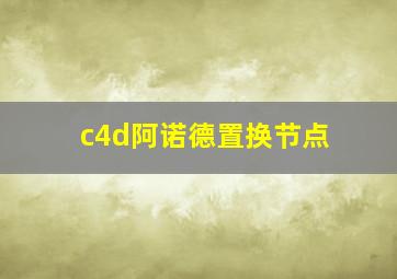 c4d阿诺德置换节点