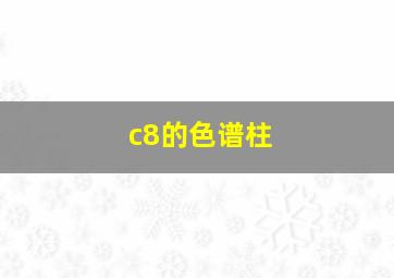 c8的色谱柱