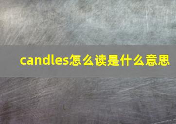 candles怎么读是什么意思