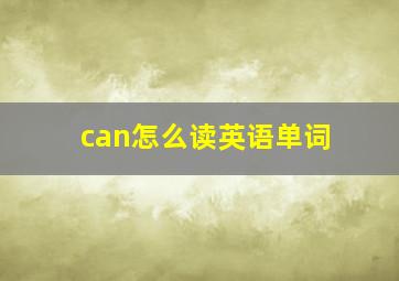 can怎么读英语单词