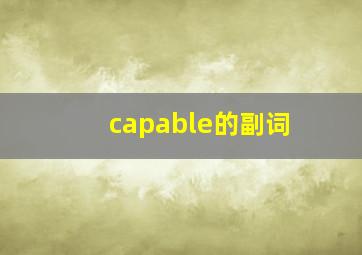 capable的副词