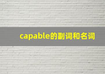 capable的副词和名词