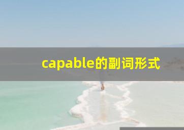 capable的副词形式