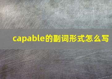 capable的副词形式怎么写