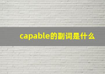 capable的副词是什么