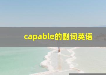 capable的副词英语