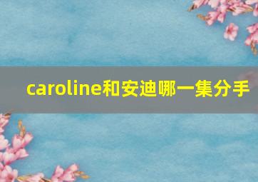 caroline和安迪哪一集分手