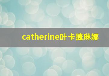 catherine叶卡捷琳娜