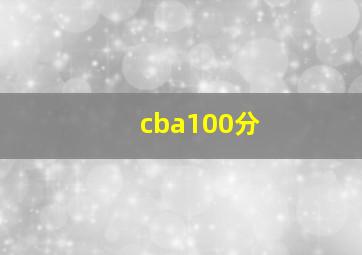 cba100分