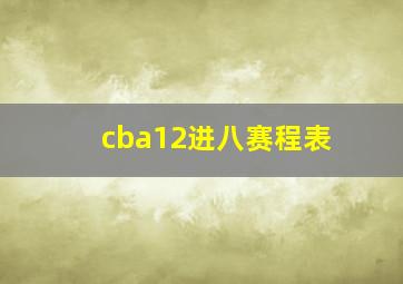 cba12进八赛程表