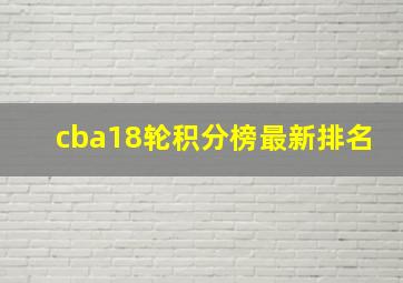 cba18轮积分榜最新排名