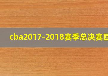 cba2017-2018赛季总决赛回放