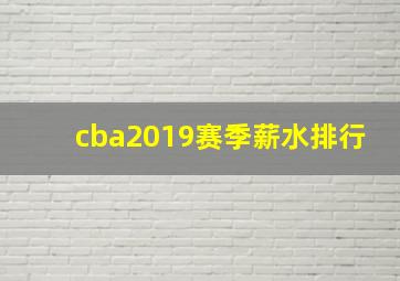 cba2019赛季薪水排行