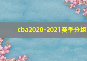 cba2020-2021赛季分组