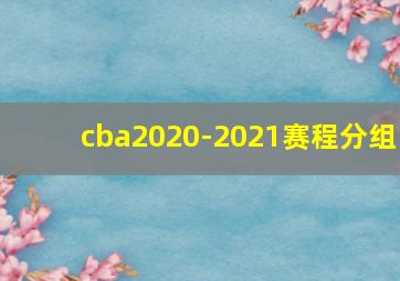 cba2020-2021赛程分组