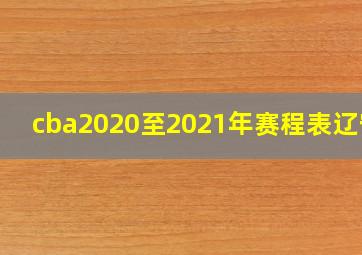 cba2020至2021年赛程表辽宁0