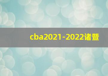 cba2021-2022诸暨