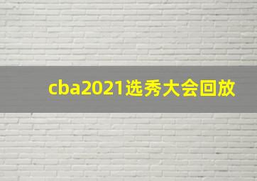 cba2021选秀大会回放