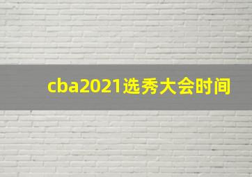 cba2021选秀大会时间