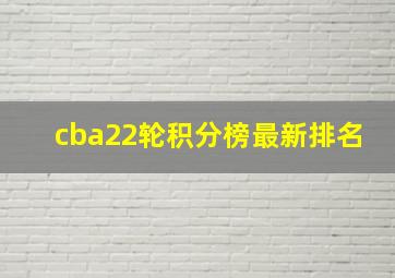 cba22轮积分榜最新排名