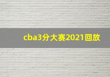 cba3分大赛2021回放