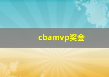 cbamvp奖金