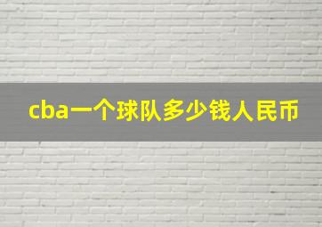 cba一个球队多少钱人民币