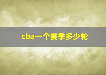 cba一个赛季多少轮