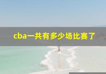 cba一共有多少场比赛了