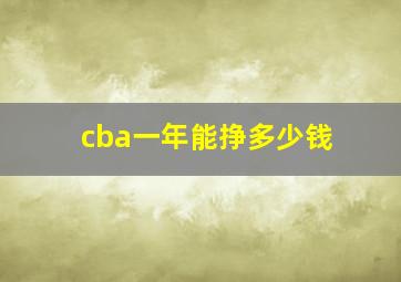 cba一年能挣多少钱