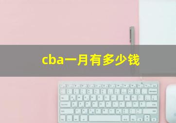 cba一月有多少钱