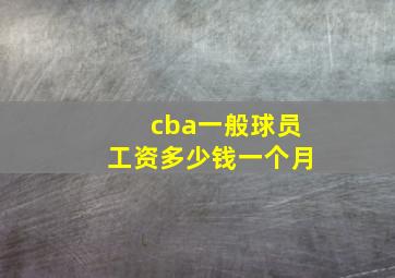 cba一般球员工资多少钱一个月