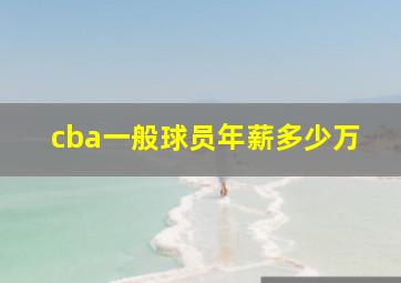 cba一般球员年薪多少万