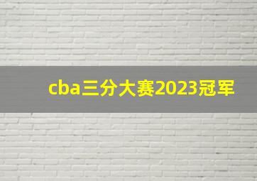 cba三分大赛2023冠军