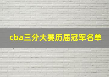 cba三分大赛历届冠军名单