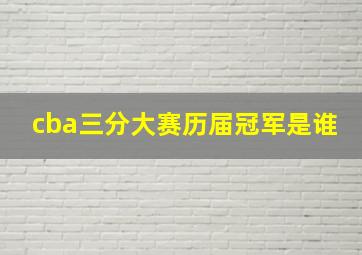 cba三分大赛历届冠军是谁