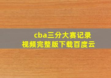 cba三分大赛记录视频完整版下载百度云